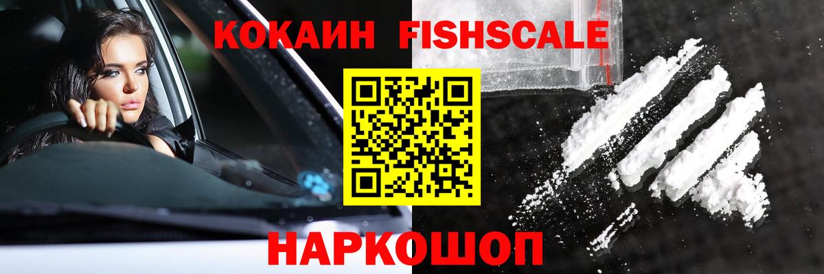 КОКАИН Fish Scale Вязники