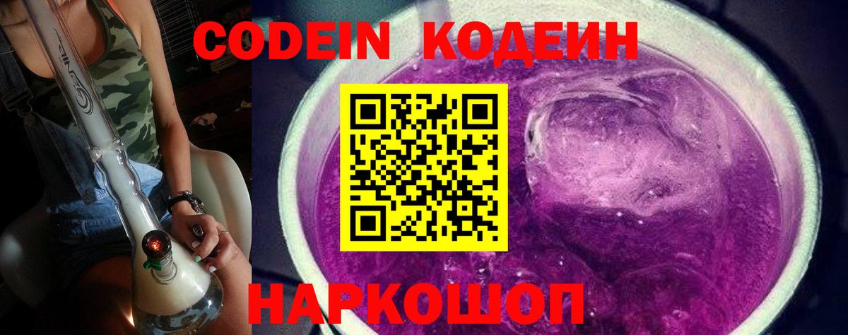 Кодеин Purple Drank  Вход с VPN  Вязники  Codein напиток Lean (лин) 