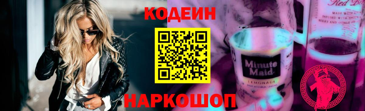 Кодеин Purple Drank Вязники